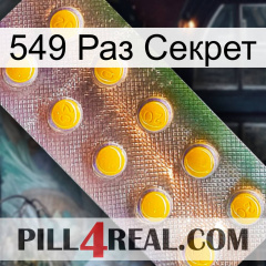 549 Раз Секрет new11